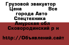 Грузовой эвакуатор  › Цена ­ 2 350 000 - Все города Авто » Спецтехника   . Амурская обл.,Сковородинский р-н